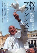 『教皇フランシスコ』表紙