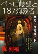 『ペトロ岐部と187殉教者　歴史・巡礼ガイド』表紙
