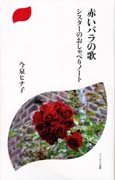 『赤いバラの歌』表紙