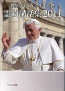『教皇ベネディクト16世　霊的講話集2011』表紙