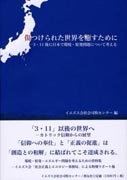 『傷つけられた世界を癒すために～3･11後に日本で環境・原発問題について考える～』表紙