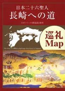 『日本二十六聖人　長崎への道　巡礼Map』表紙