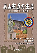 『高山右近の生涯　日本初期キリスト教史』表紙