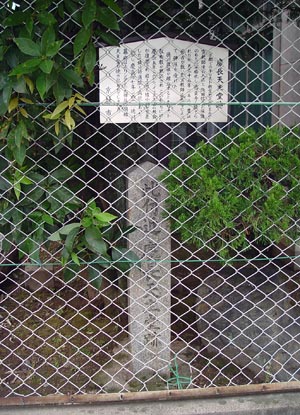 上京教会跡の碑