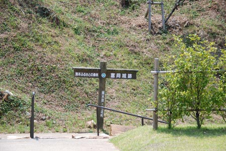 富岡城跡の標識