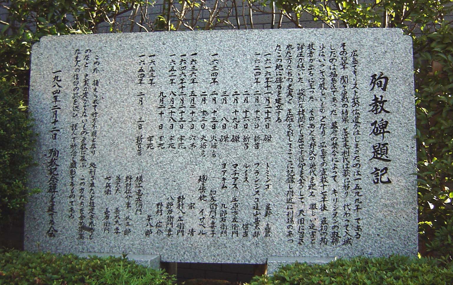広島キリシタン殉教の碑に刻まれた名前