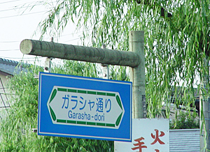 「ガラシャ通」標識