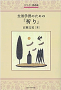 『キリスト者必読　生涯学習のための「祈り」』表紙