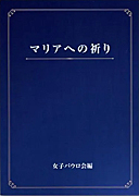 『マリアへの祈り』表紙