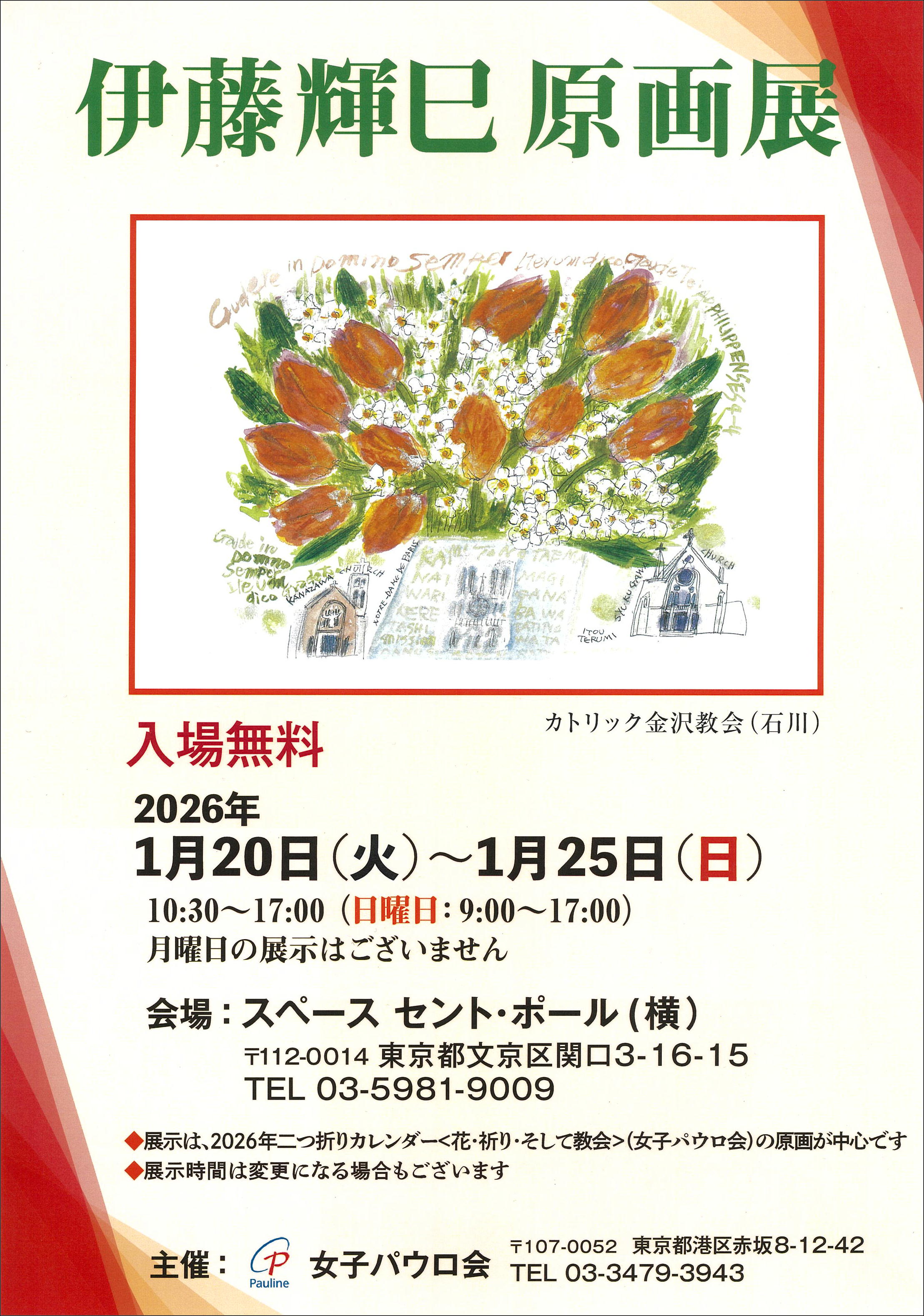 伊藤輝巳原画展