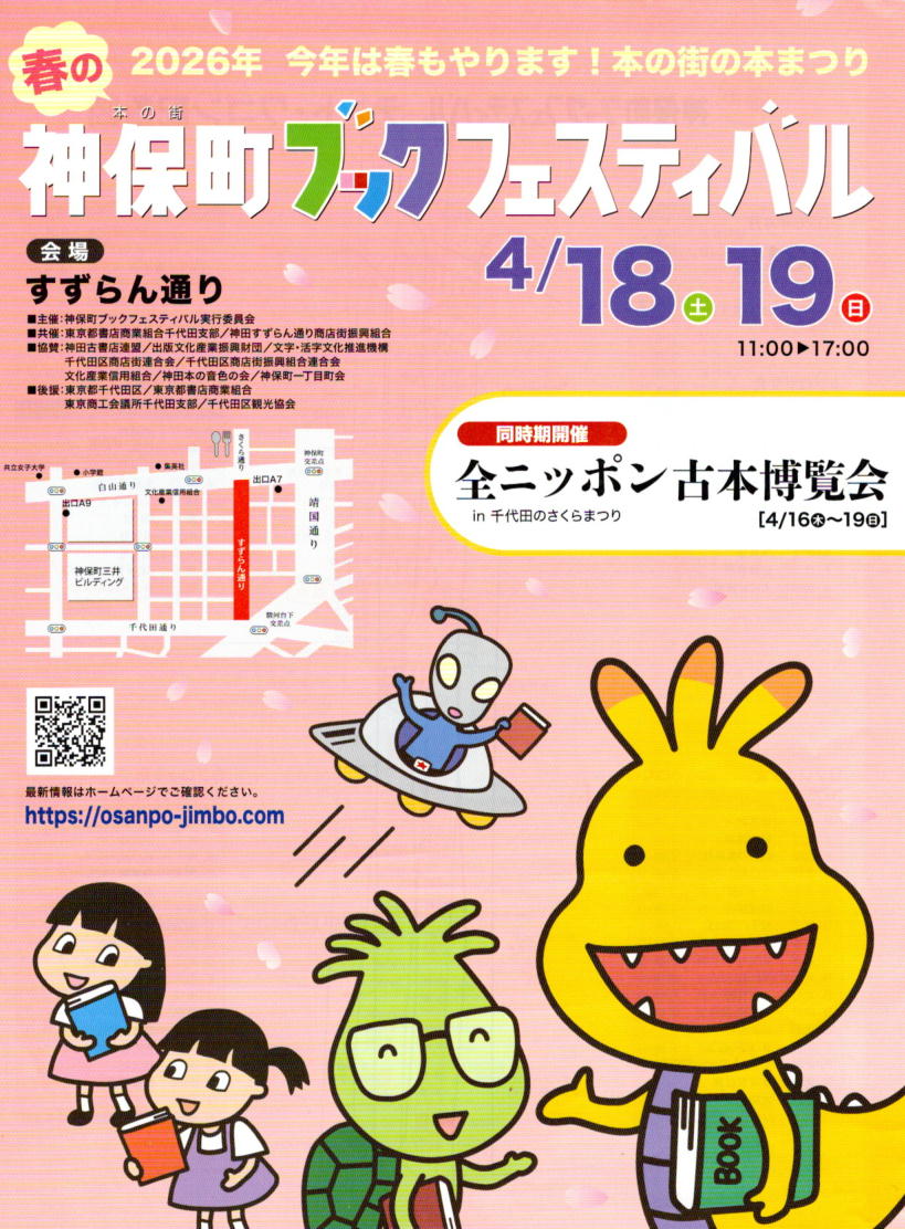  春の神保町ブックフェスティバル